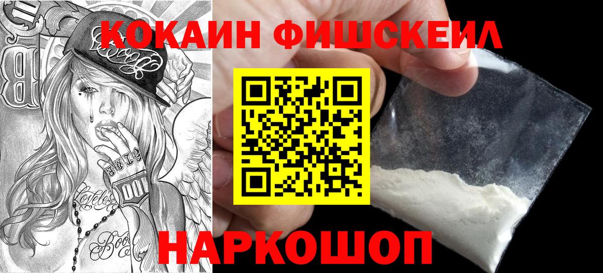 купить закладку  Кокаин  Вход с VPN  Cocaine FishScale  Похвистнево 